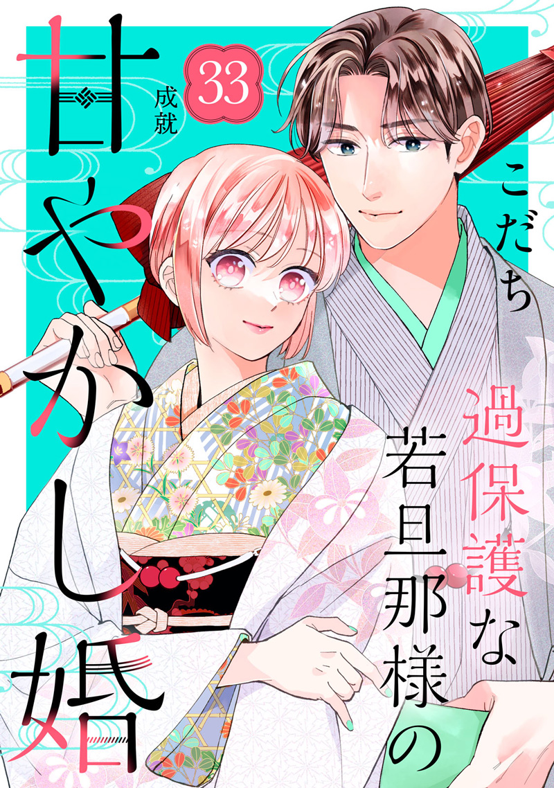 過保護な若旦那様の甘やかし婚