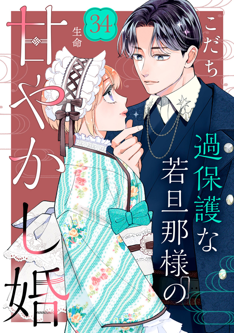 過保護な若旦那様の甘やかし婚