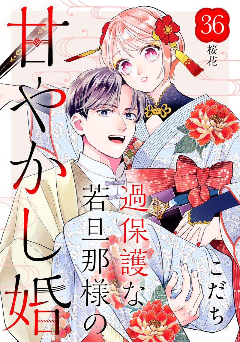 過保護な若旦那様の甘やかし婚