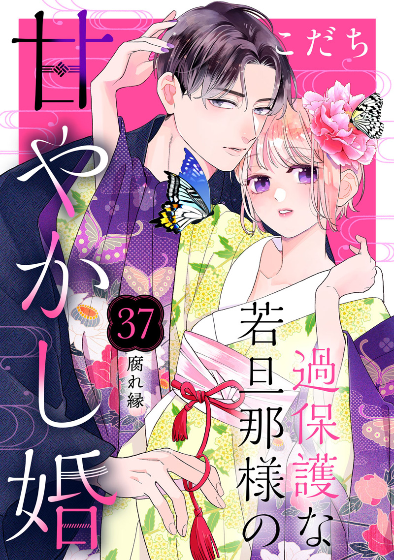 過保護な若旦那様の甘やかし婚