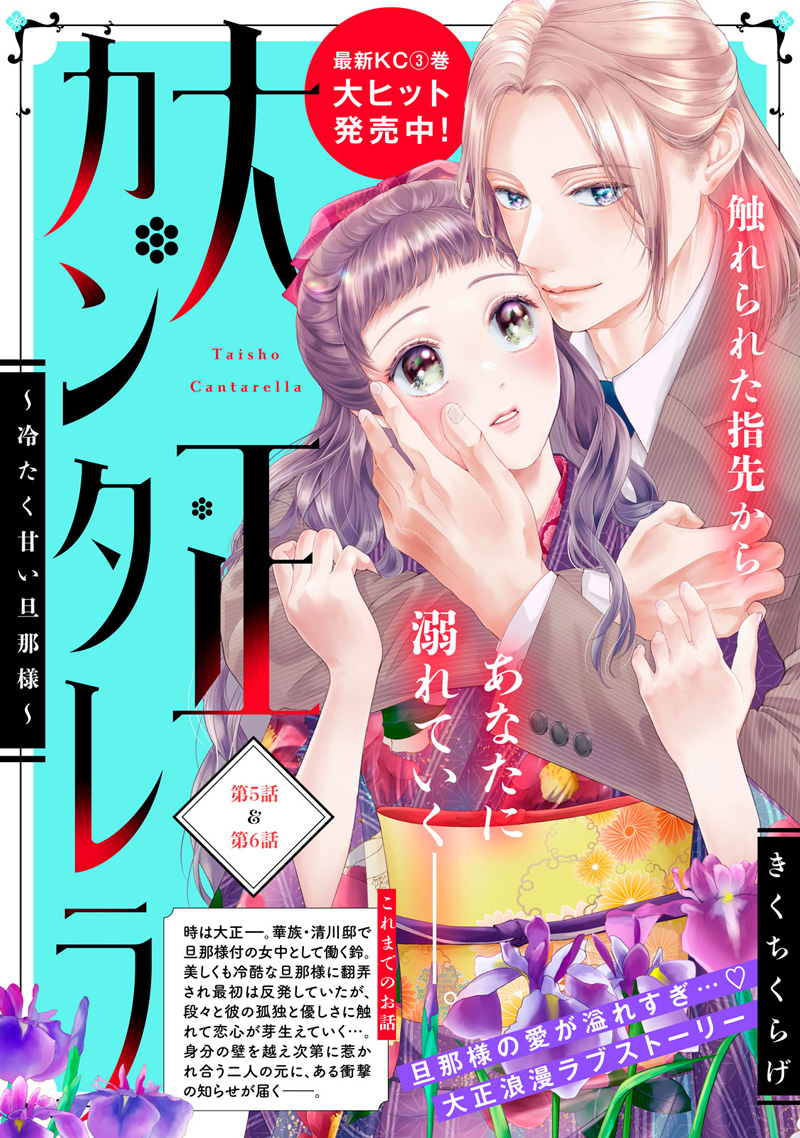 大正カンタレラ〜冷たく甘い旦那様〜