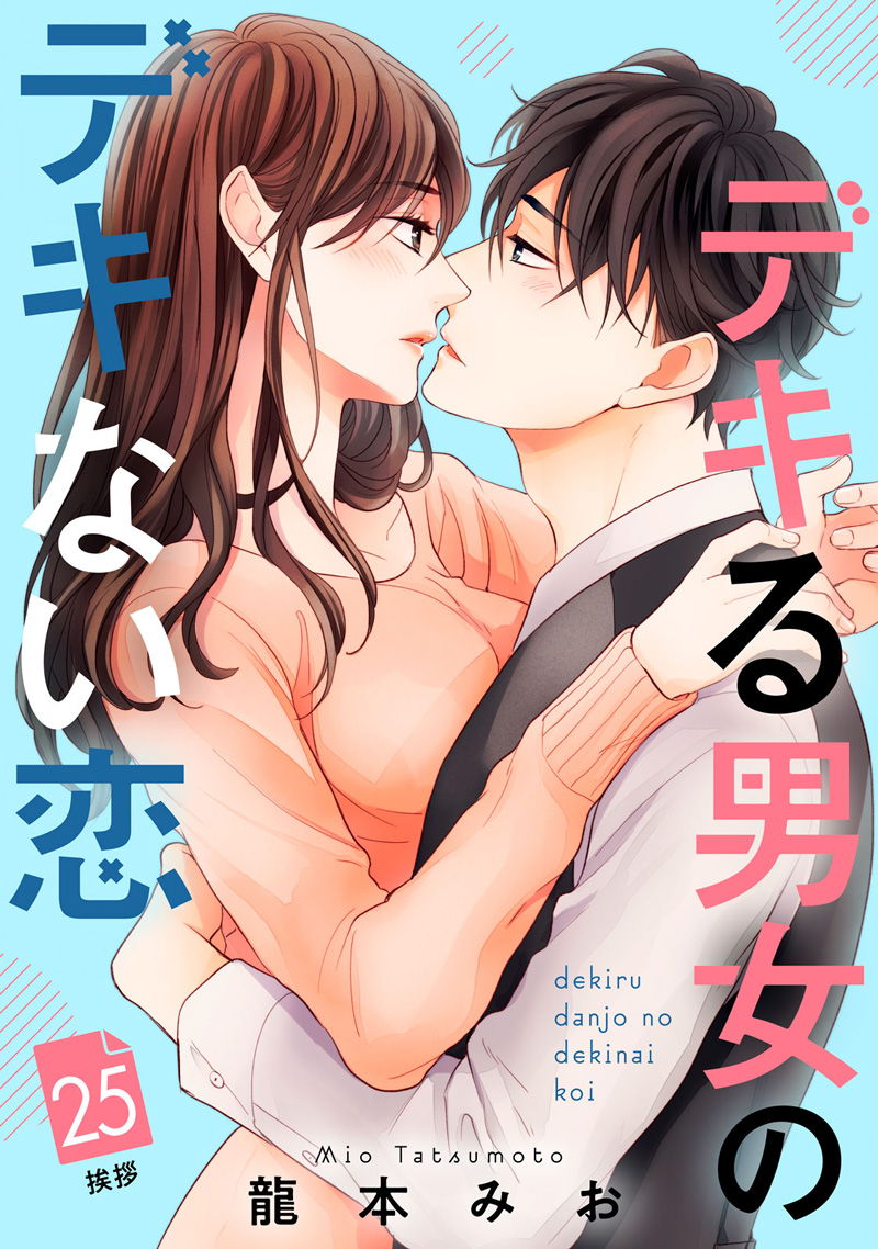 デキる男女のデキない恋