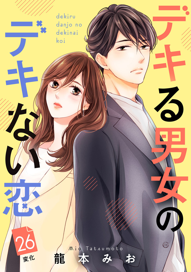 デキる男女のデキない恋
