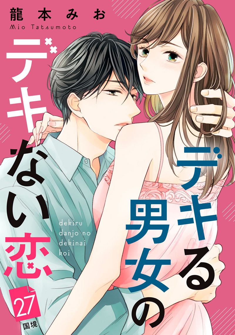 デキる男女のデキない恋