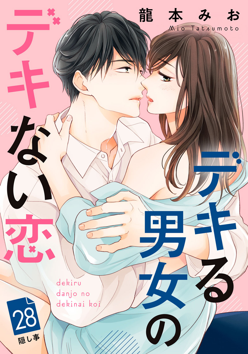 デキる男女のデキない恋