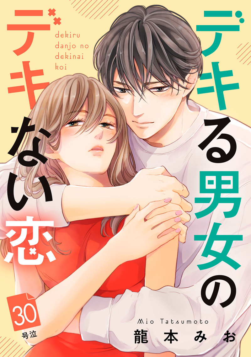 デキる男女のデキない恋