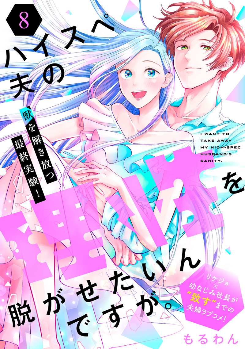 ハイスペ夫の理性を脱がせたいんですが。