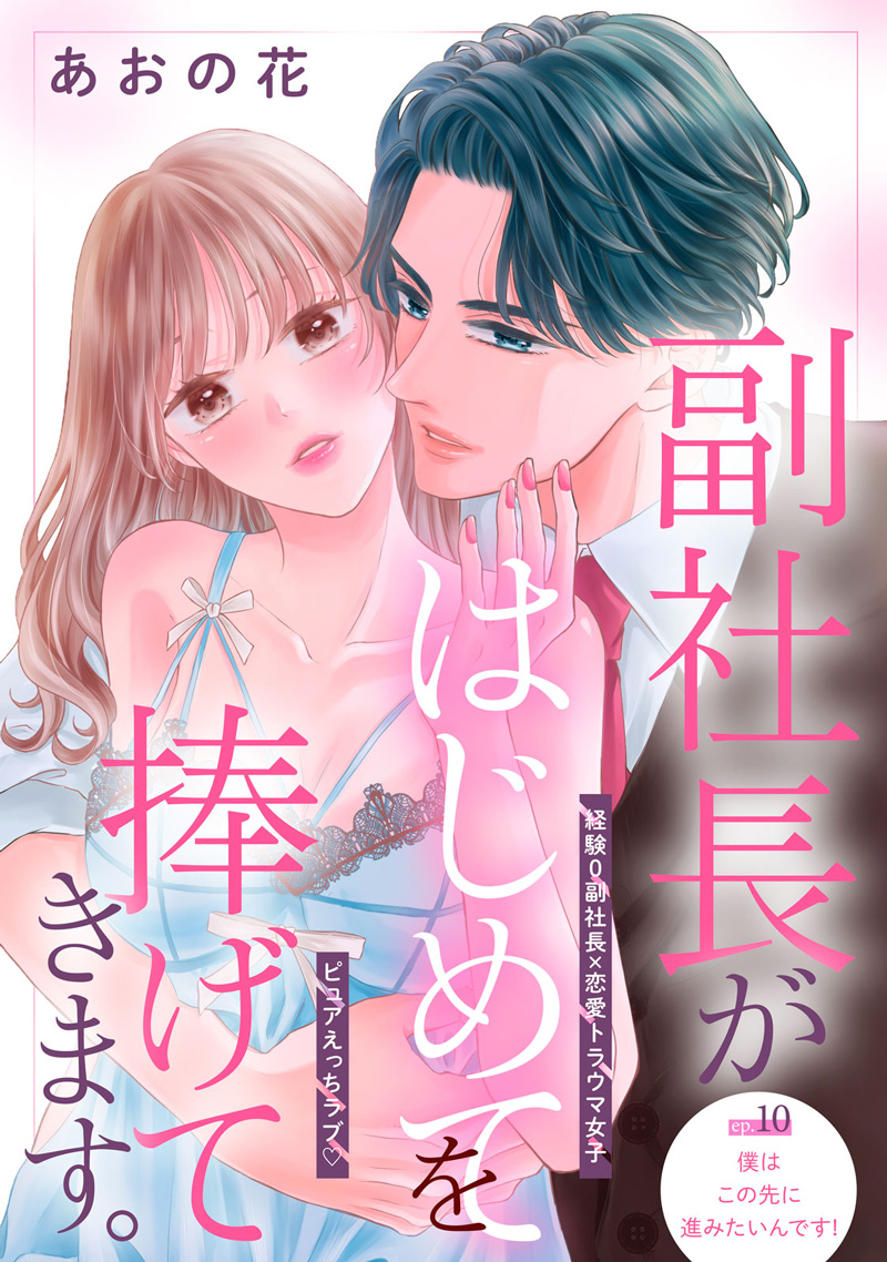 副社長がはじめてを捧げてきます。