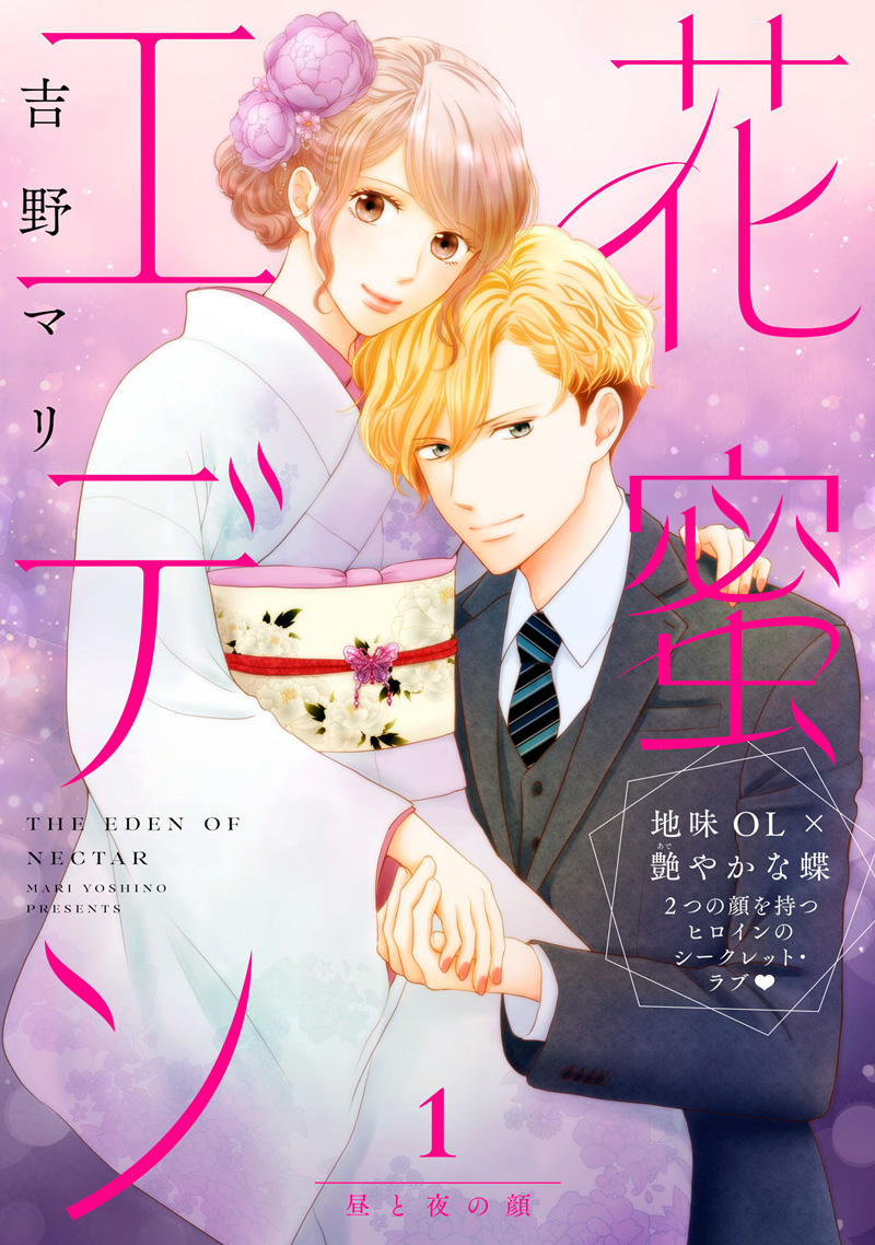 花蜜エデン