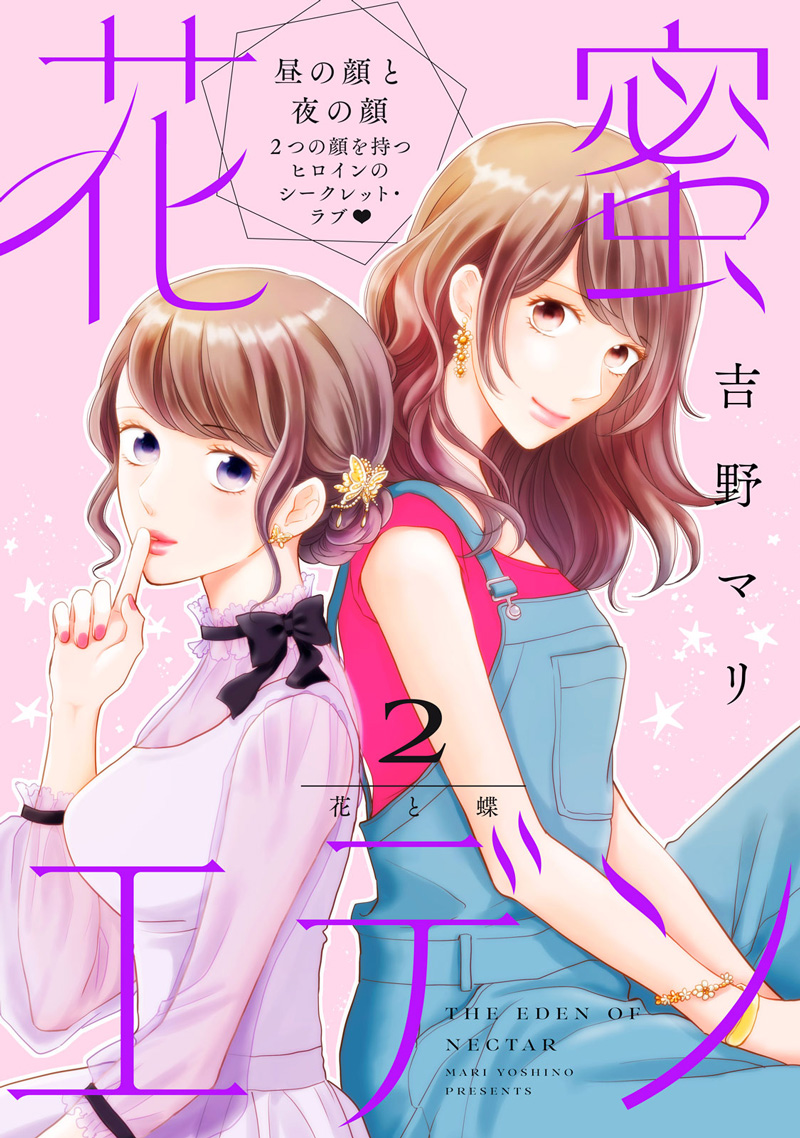 花蜜エデン