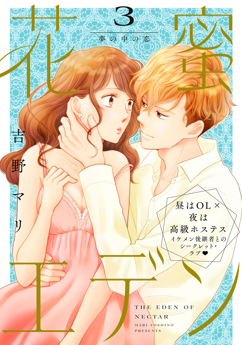 花蜜エデン