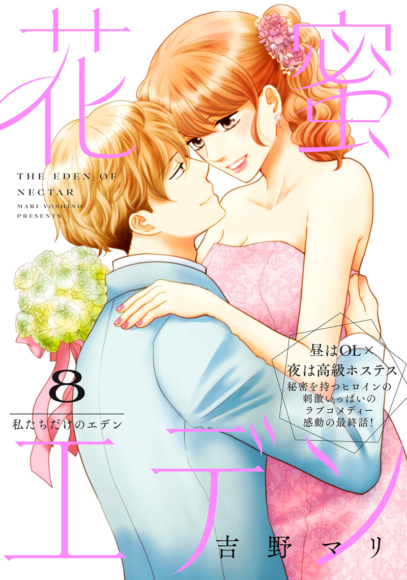 花蜜エデン