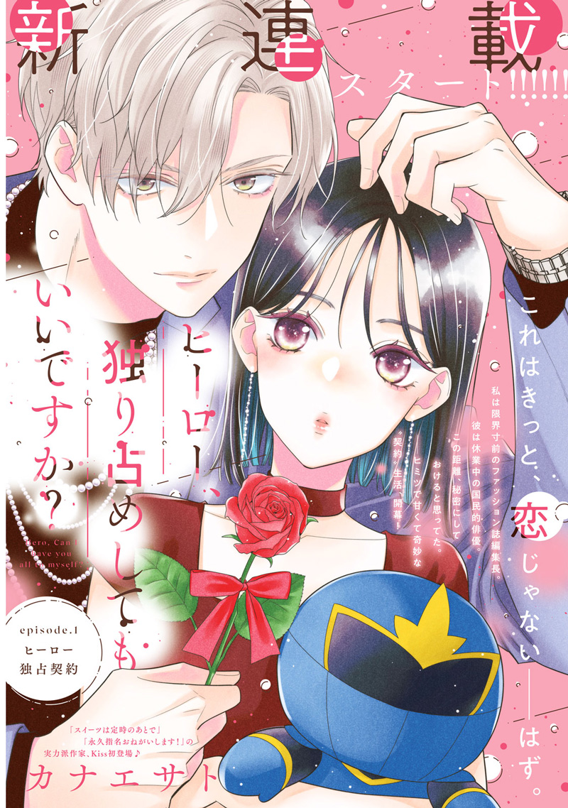 ヒーロー、独り占めしてもいいですか？