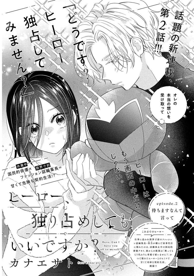 ヒーロー、独り占めしてもいいですか？