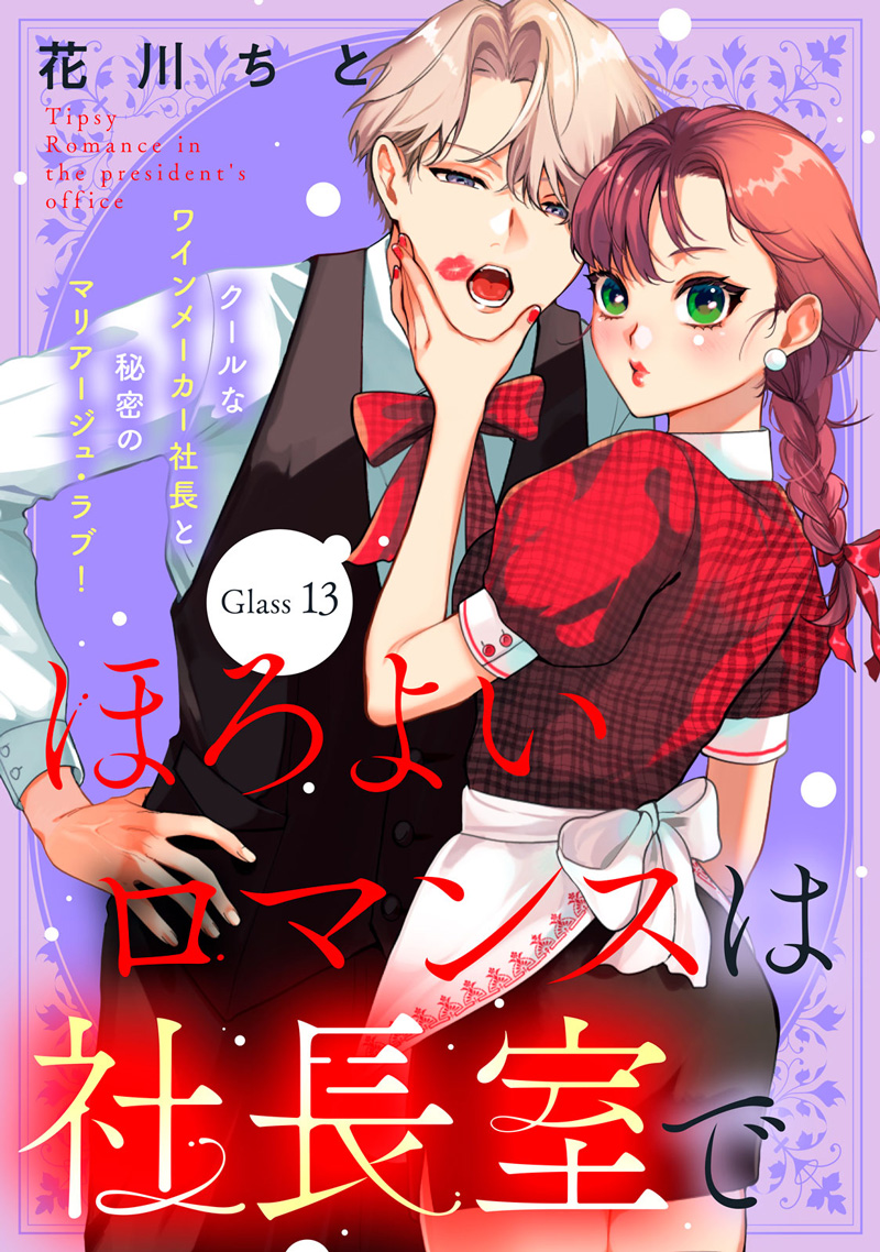ほろよいロマンスは社長室で