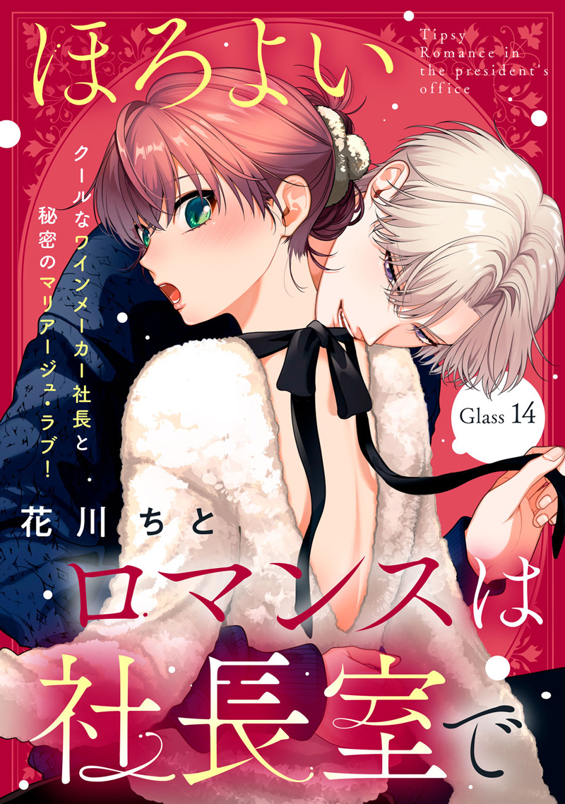 ほろよいロマンスは社長室で