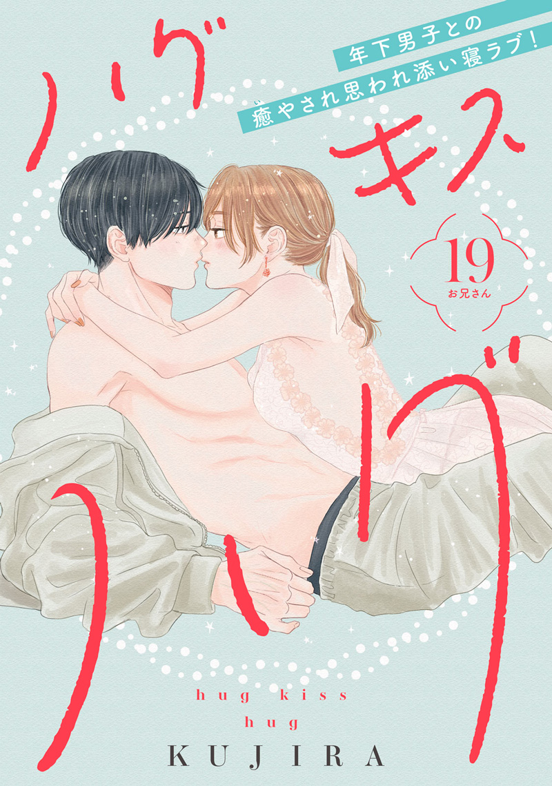 ハグ キス ハグ