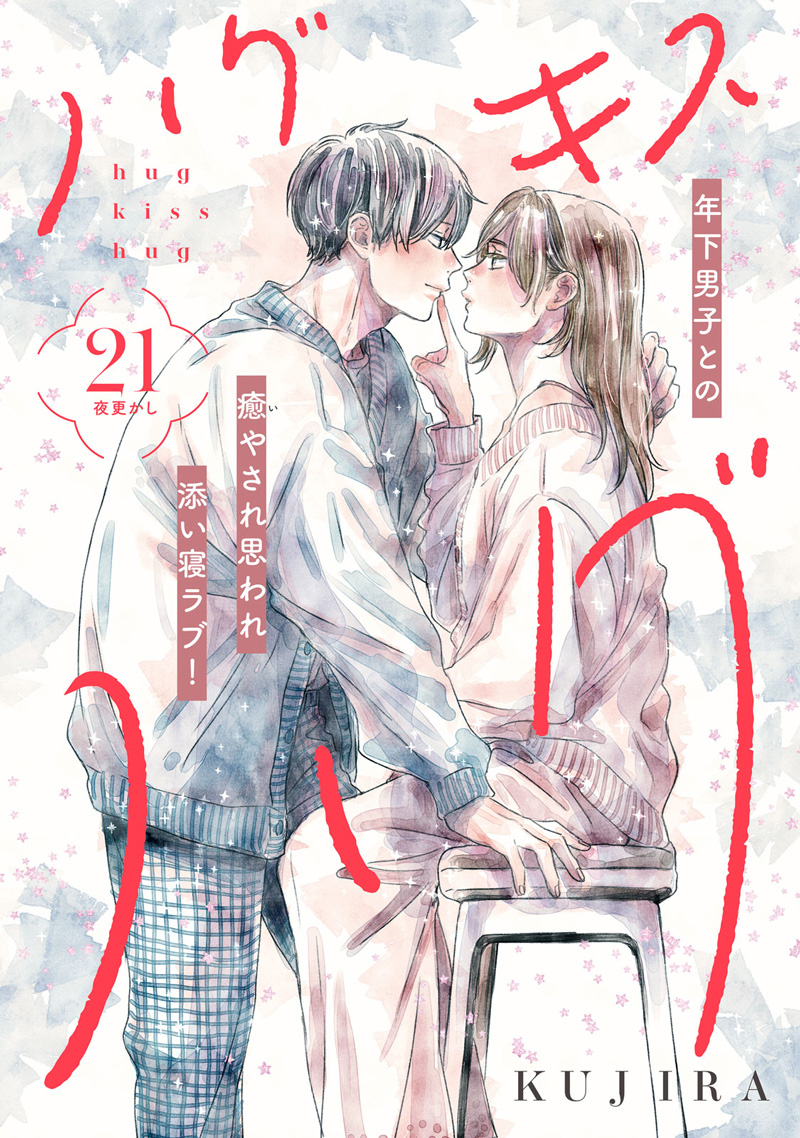 ハグ キス ハグ