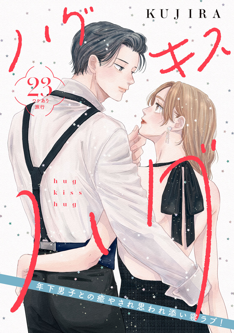 ハグ キス ハグ