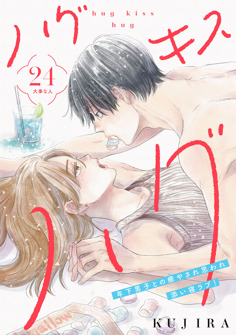 ハグ キス ハグ