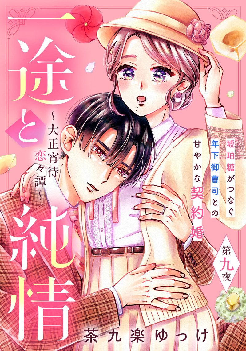 一途と純情 〜大正宵待恋々譚〜