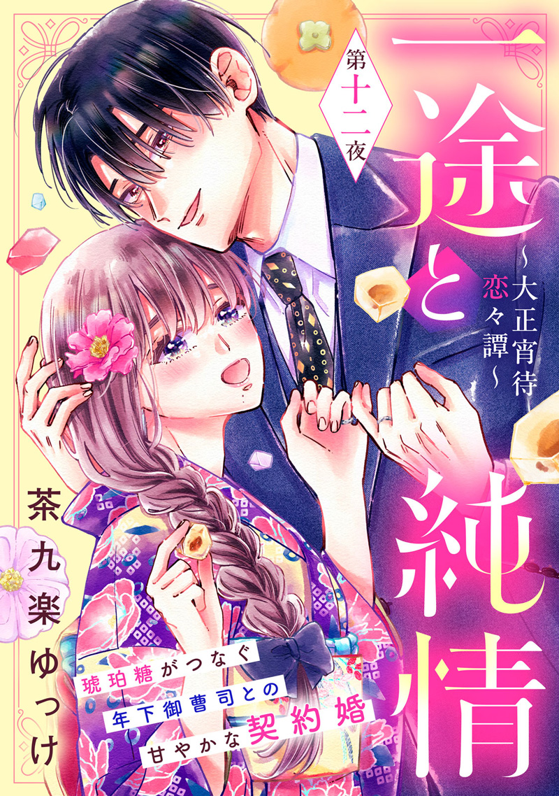 一途と純情 〜大正宵待恋々譚〜