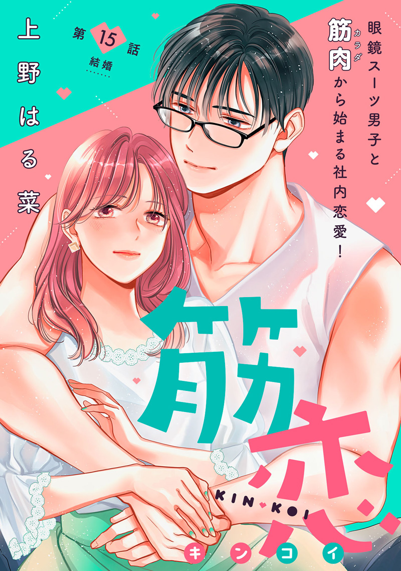 筋恋