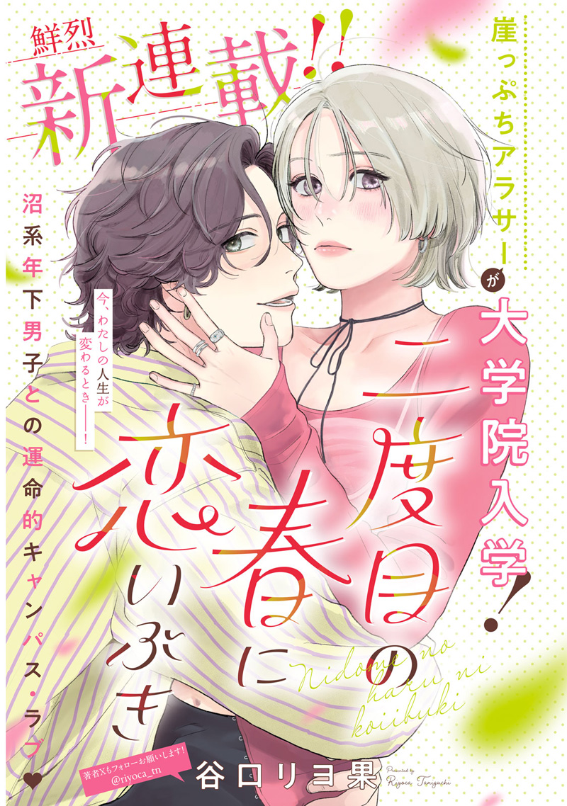 二度目の春に恋いぶき