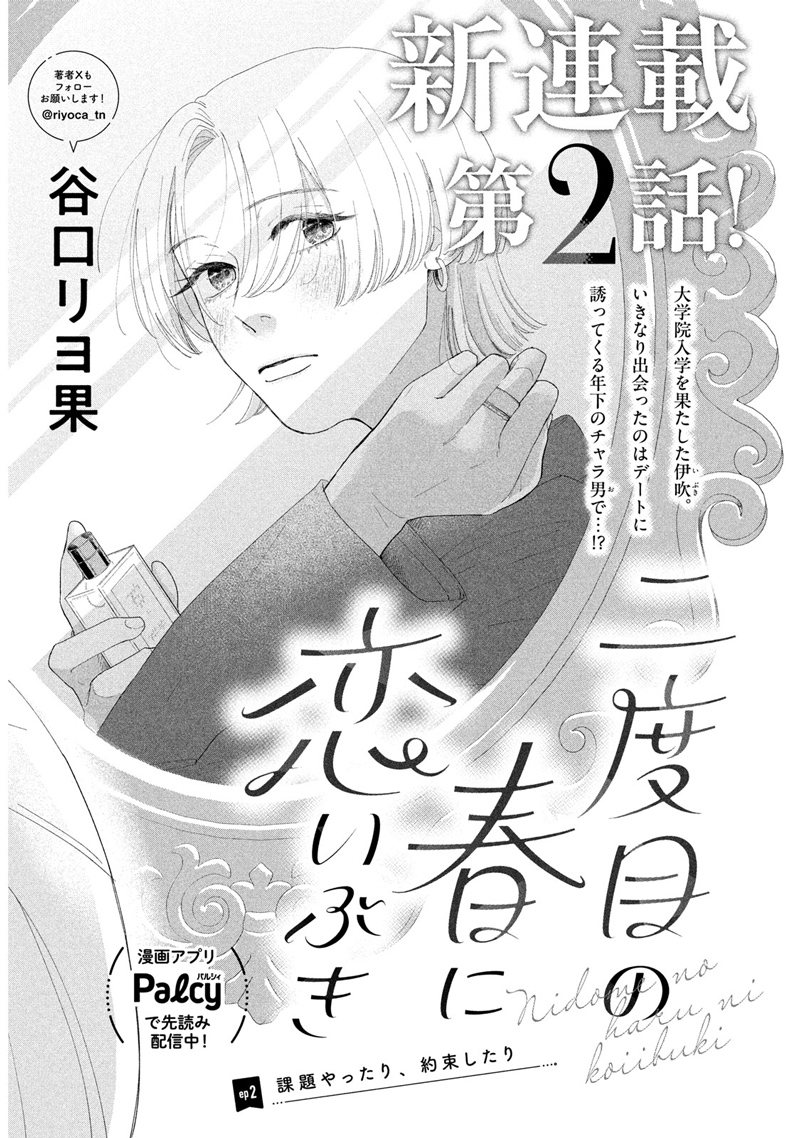 二度目の春に恋いぶき