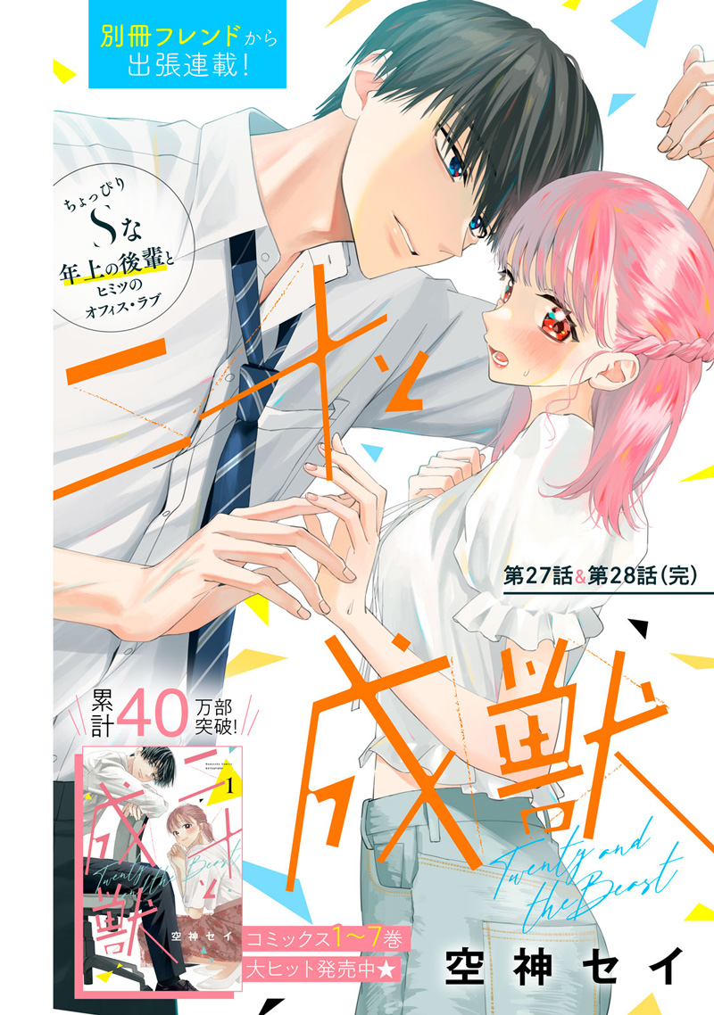 二十と成獣