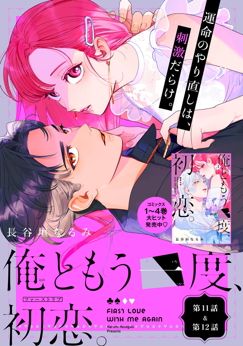 俺ともう一度、初恋。