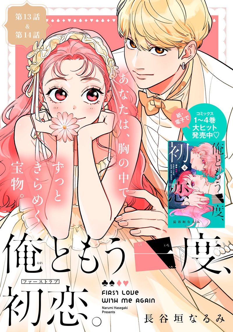 俺ともう一度、初恋。