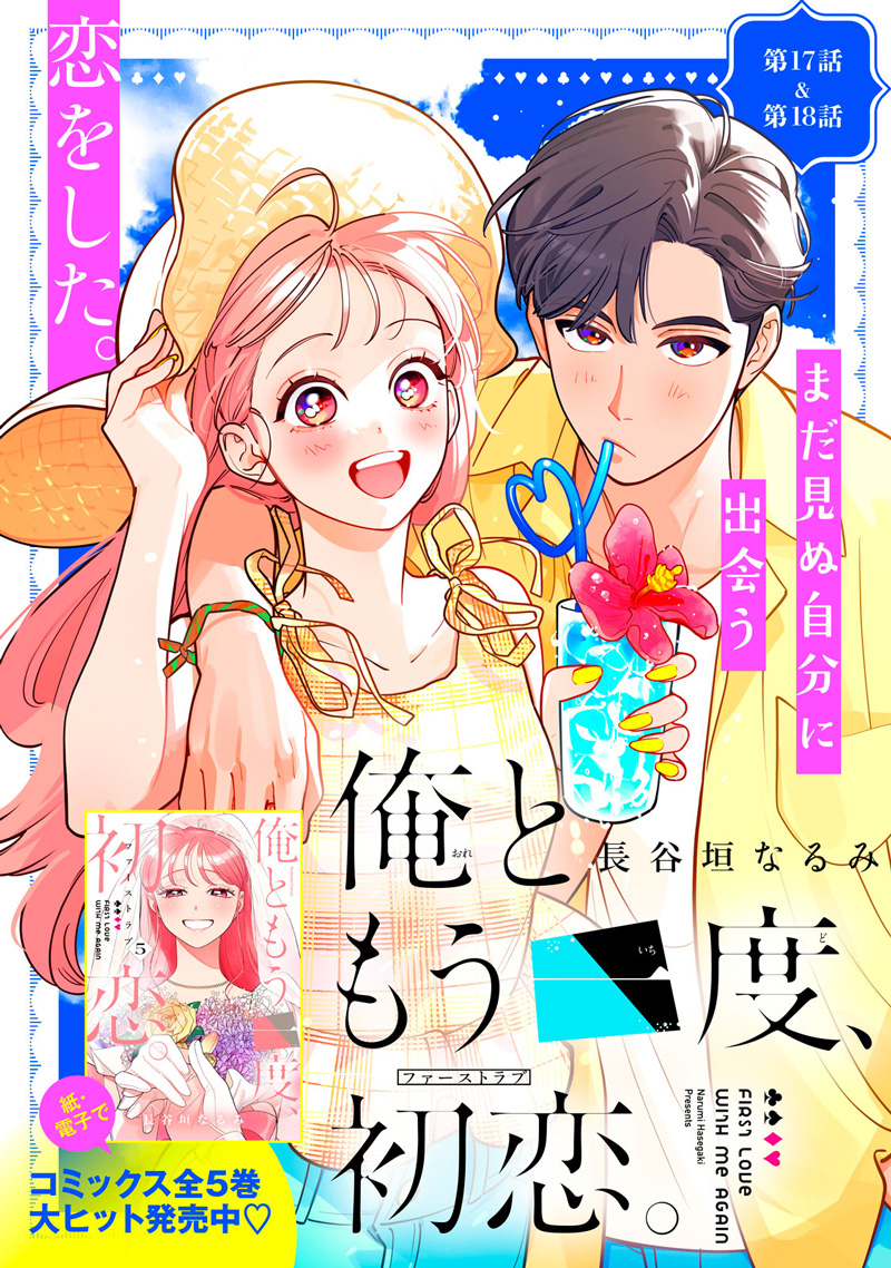 俺ともう一度、初恋。