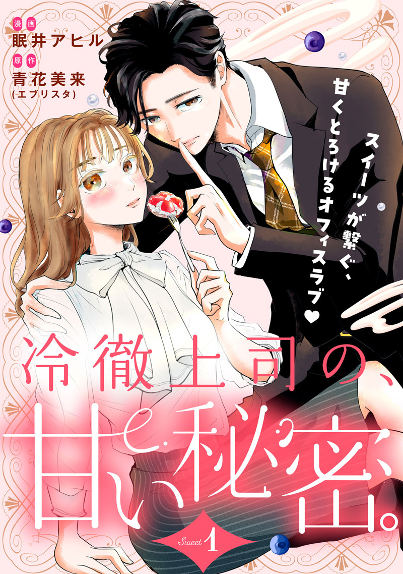 冷徹上司の、甘い秘密。