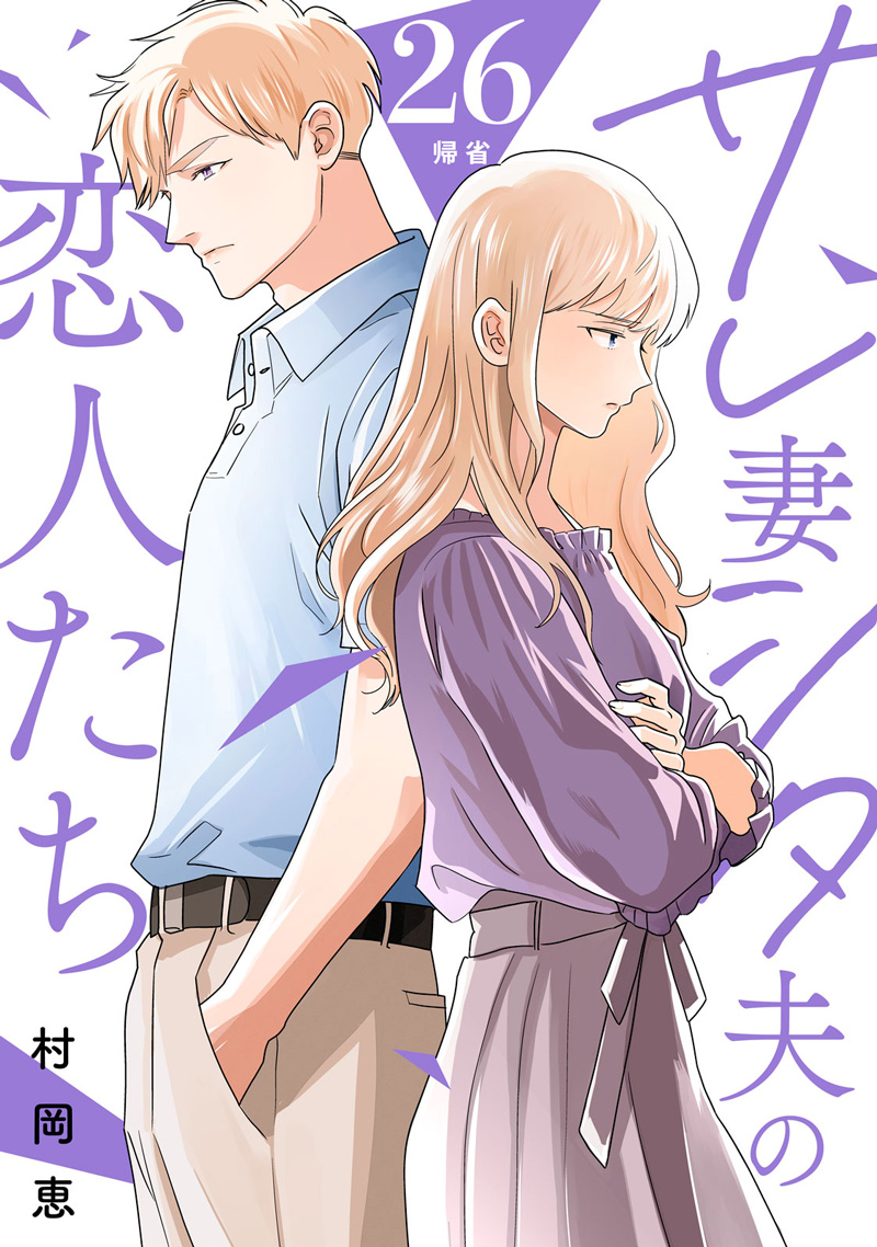 サレ妻シタ夫の恋人たち