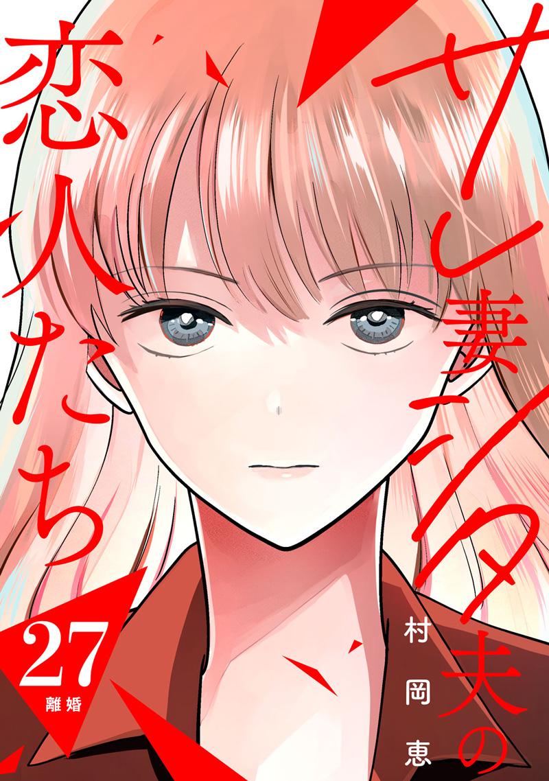 サレ妻シタ夫の恋人たち
