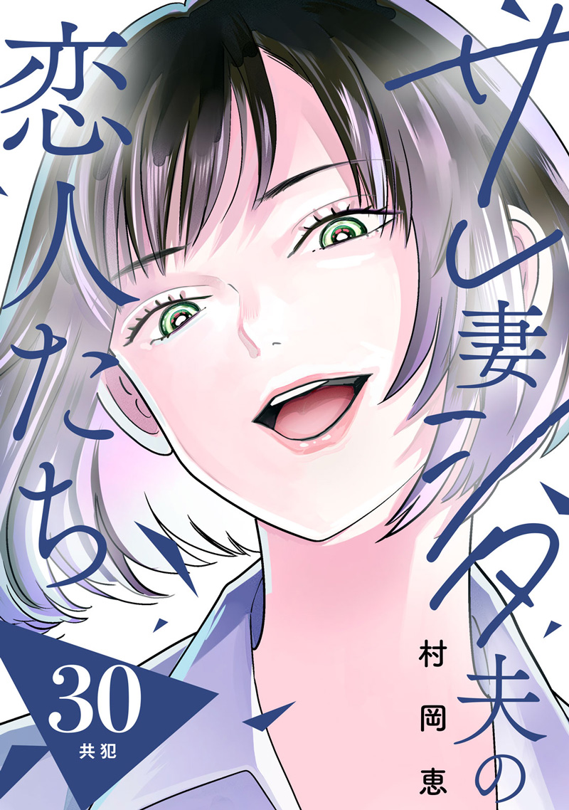 サレ妻シタ夫の恋人たち