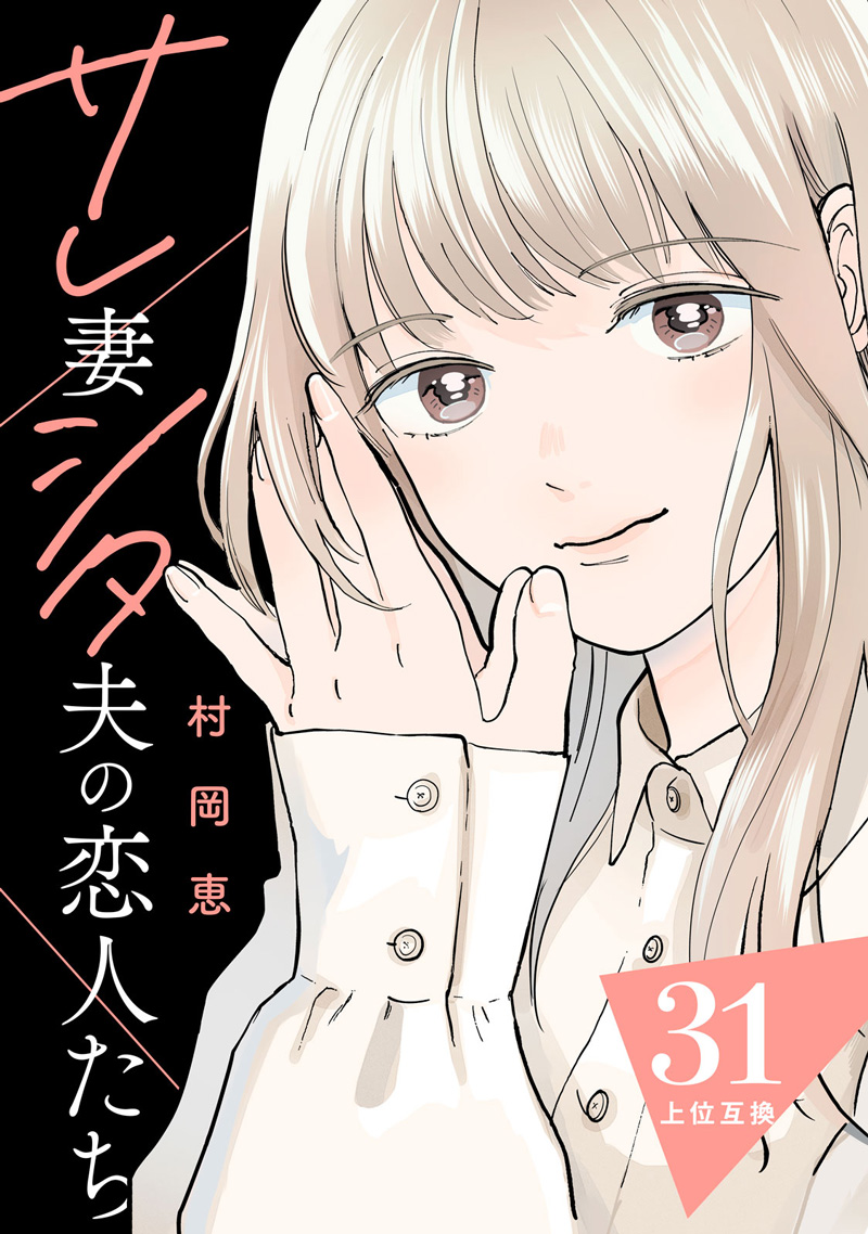 サレ妻シタ夫の恋人たち
