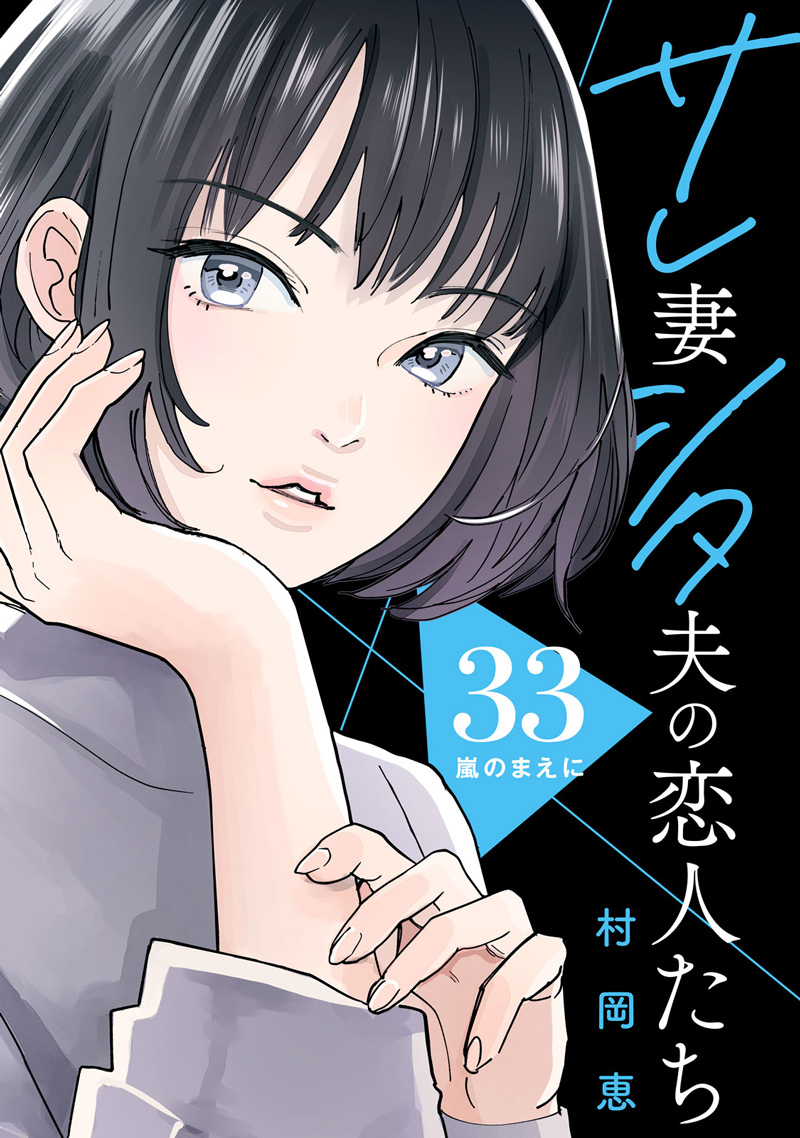 サレ妻シタ夫の恋人たち