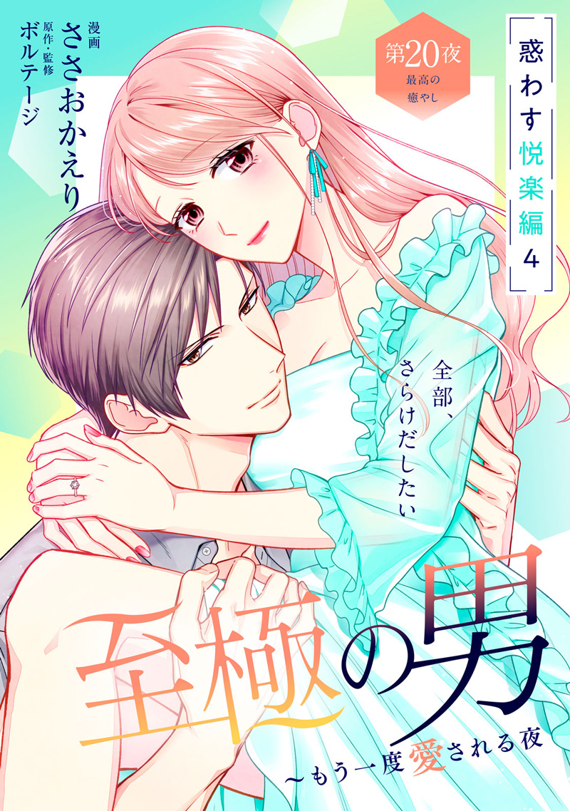 至極の男 〜もう一度愛される夜