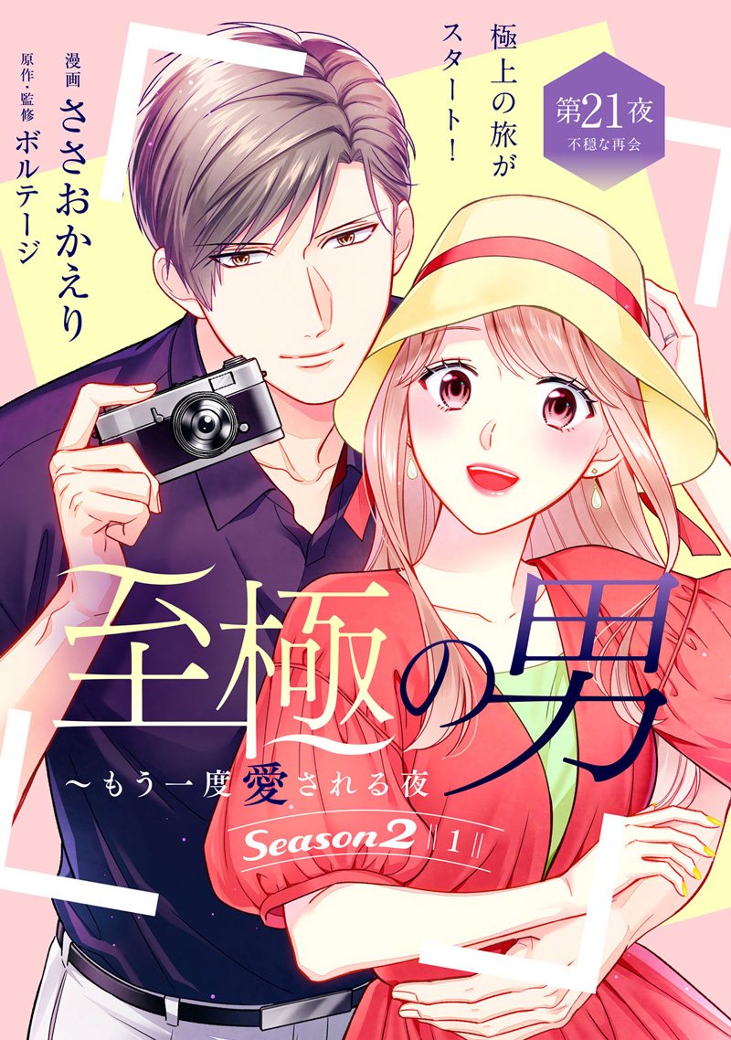 至極の男 〜もう一度愛される夜