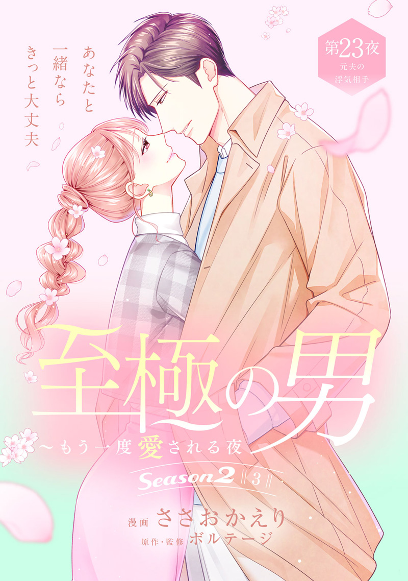 至極の男 〜もう一度愛される夜