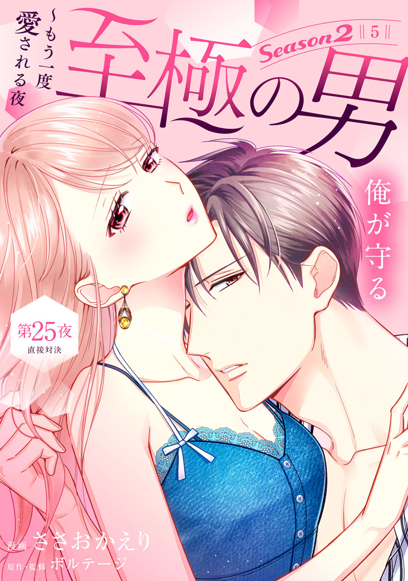 至極の男 〜もう一度愛される夜