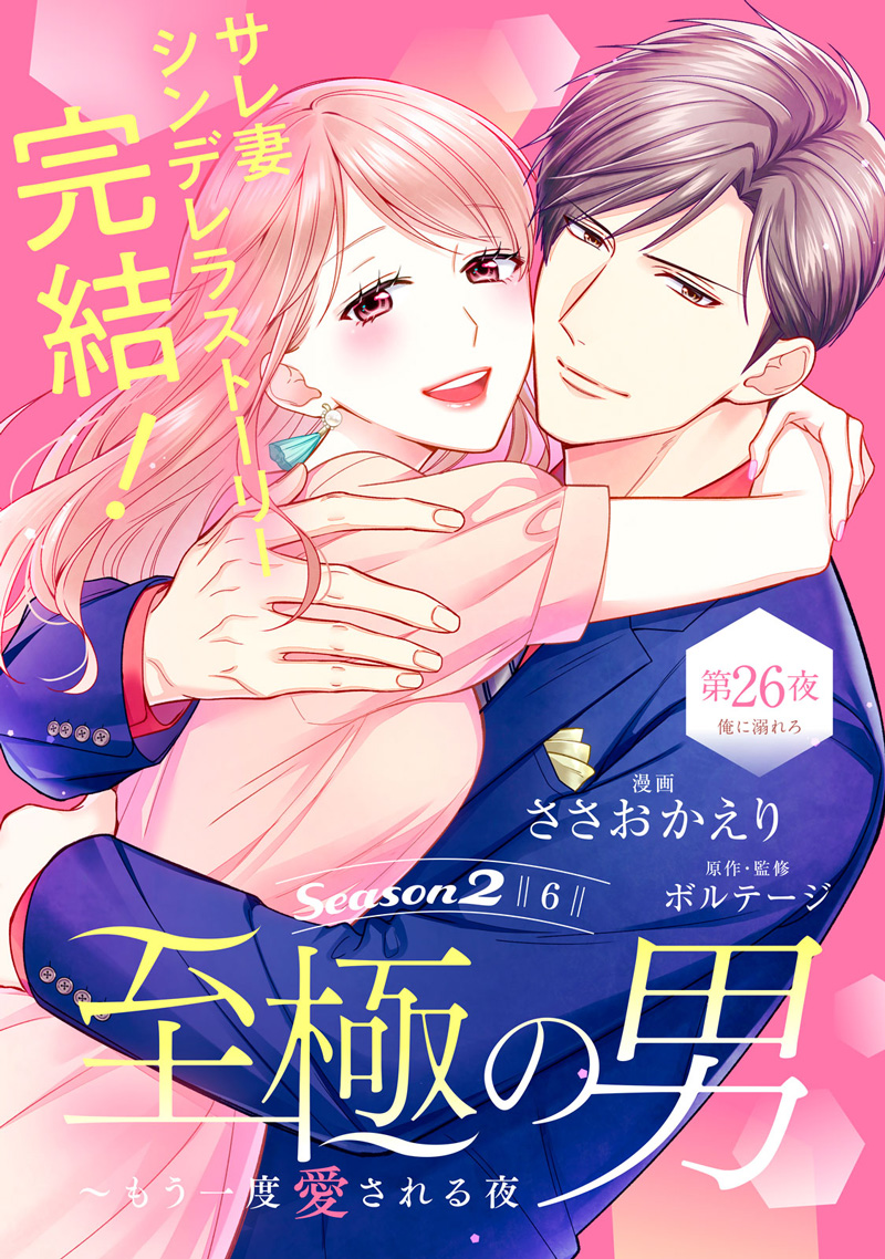至極の男 〜もう一度愛される夜