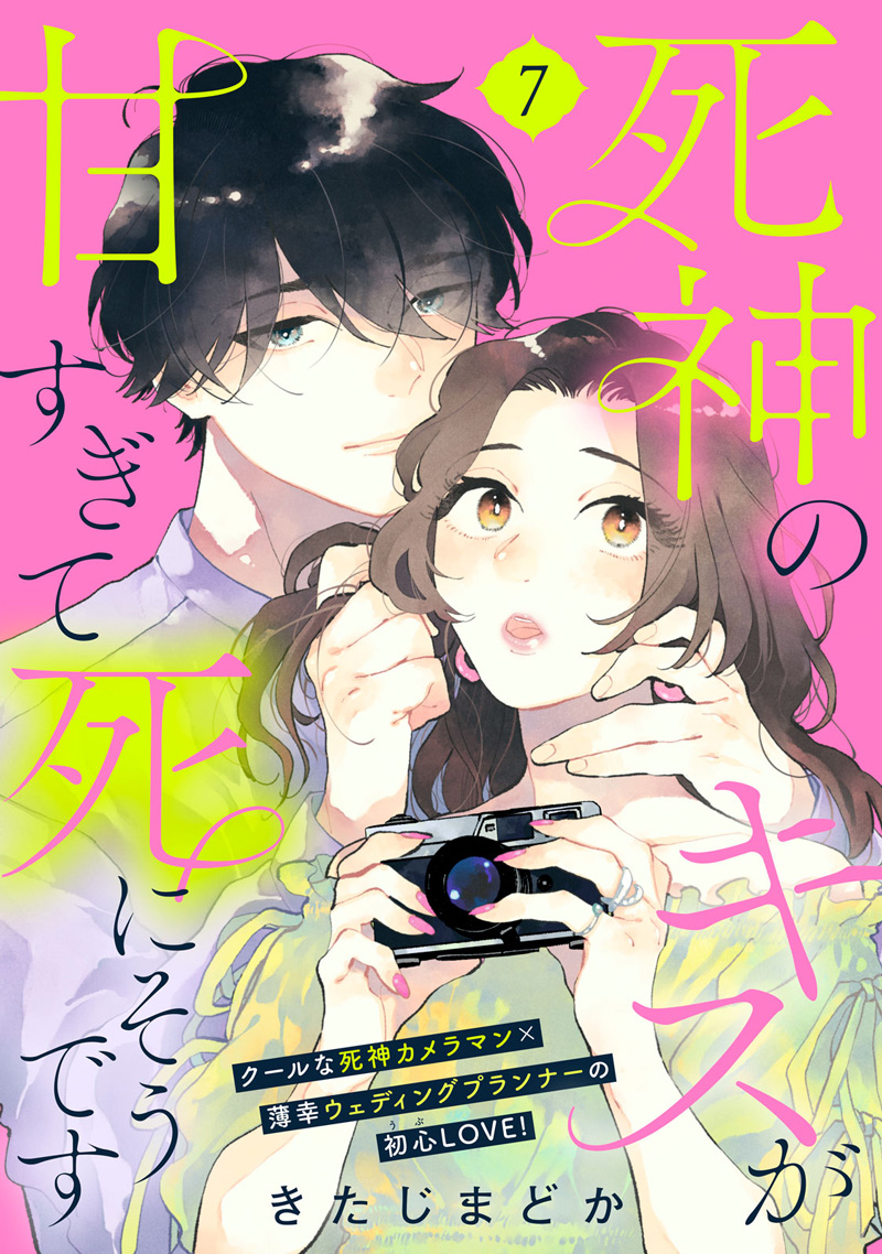 死神のキスが甘くて死にそうです