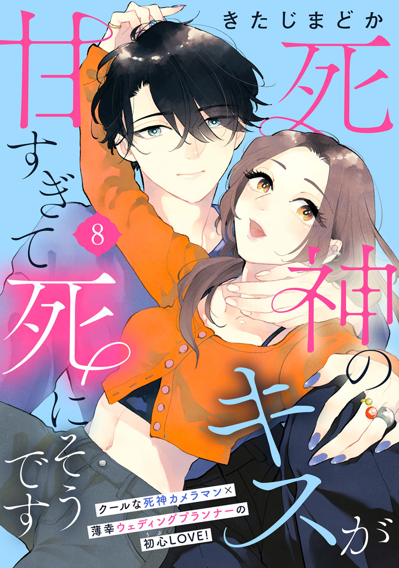 死神のキスが甘くて死にそうです