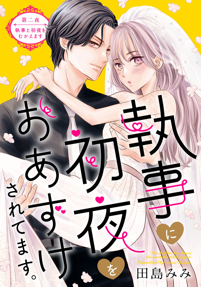 執事に初夜をおあずけされてます。