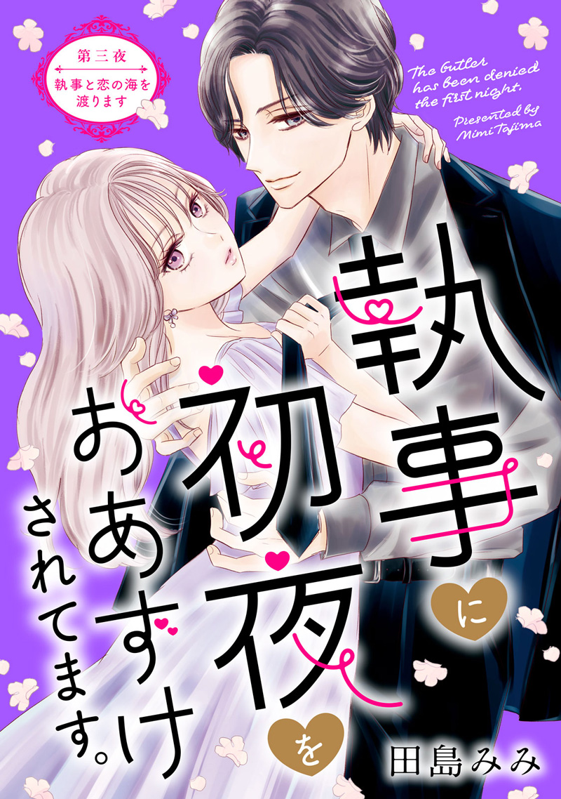 執事に初夜をおあずけされてます。