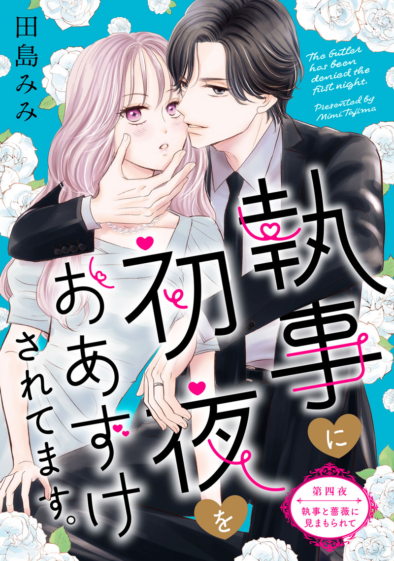 執事に初夜をおあずけされてます。