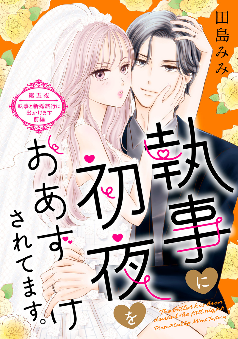 執事に初夜をおあずけされてます。